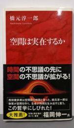 空間は実在するか (インターナショナル新書)