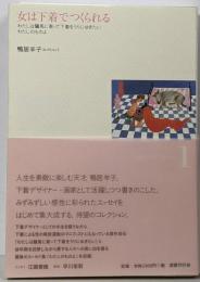 女は下着でつくられる (鴨居羊子コレクション1)