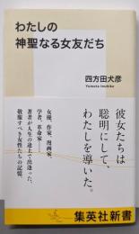 わたしの神聖なる女友だち (集英社新書)