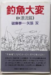 釣魚大変 1(漂流篇)