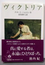 ヴィクトリア (岩波文庫)