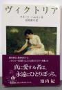 ヴィクトリア (岩波文庫)