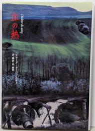 血の熱
