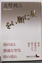 星に願いを (講談社文芸文庫 しA 13)