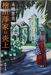 檜垣澤家の炎上 (新潮文庫 な 112-1)