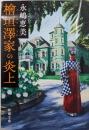 檜垣澤家の炎上 (新潮文庫 な 112-1)