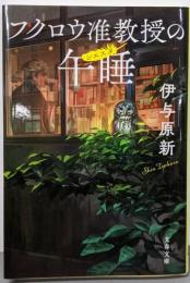 フクロウ准教授の午睡 (文春文庫 い 106-2)