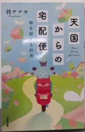 天国からの宅配便　時を越える約束 (双葉文庫 ひ20-03)
