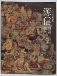源信 : 地獄極楽への扉 : 一〇〇〇年忌特別展