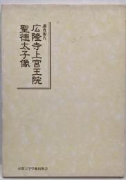 広隆寺上宮王院聖徳太子像 : 調査報告