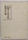 広隆寺上宮王院聖徳太子像 : 調査報告