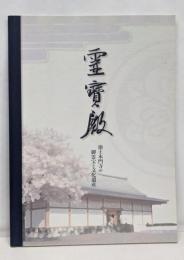 霊寶殿 池上本門寺の御霊宝と文化遺産