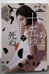 あと十五秒で死ぬ (創元推理文庫)