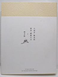 大徳寺 龍光院 国宝 曜変天目と破草鞋