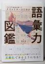 プロの小説家が教える クリエイターのための語彙力図鑑