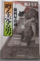 噂を売る男 藤岡屋由蔵 (PHP文芸文庫)