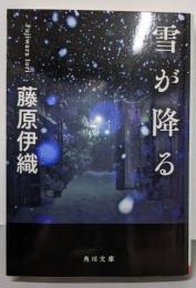 雪が降る (角川文庫)
