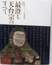 最澄と天台宗のすべて : 伝教大師一二〇〇年大遠忌記念特別展