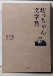 坊ちゃん 文学賞 1988-2017