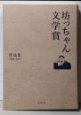 坊ちゃん 文学賞 1988-2017