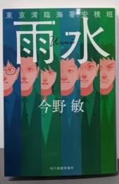 雨水 東京湾臨海署安積班 (ハルキ文庫 こ 3-54)
