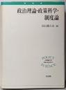 政治理論・政策科学・制度論 (立命館大学叢書・政策科学 2)