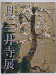 国宝三井寺展 : 智証大師帰朝1150年特別展