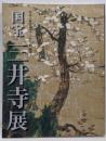 国宝三井寺展 : 智証大師帰朝1150年特別展
