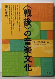 〈戦後〉の音楽文化