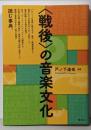 〈戦後〉の音楽文化