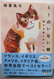 ミーのいない朝: 愛する猫との二十年 (河出文庫 い9-4)