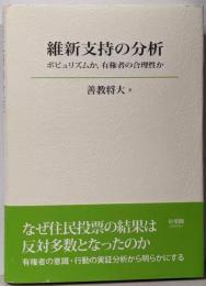 維新支持の分析 -ポピュリズムか,有権者の合理性か