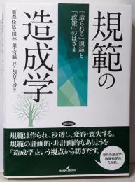 規範の造成学: 「造られる」規範と「政策」のはざま