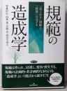 規範の造成学: 「造られる」規範と「政策」のはざま