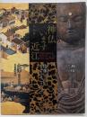 神仏います近江 : 特別展