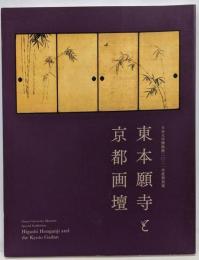 特別展　東本願寺と京都画壇