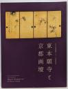 特別展　東本願寺と京都画壇