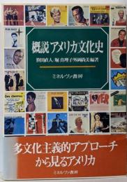 概説アメリカ文化史