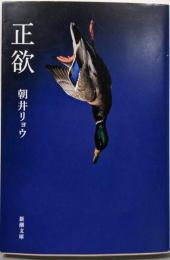 正欲 (新潮文庫 あ 78-3)