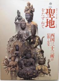 特別展 聖地をたずねて　西国三十三所の信仰と至宝　西国三十三所草創1300年記念 [図録]