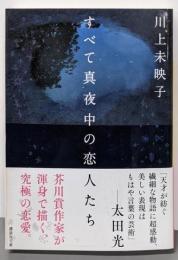 すべて真夜中の恋人たち (講談社文庫 か 112-4)