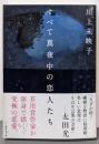 すべて真夜中の恋人たち (講談社文庫 か 112-4)