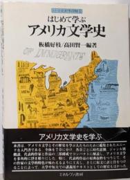 はじめて学ぶ アメリカ文学史 (シリーズ・はじめて学ぶ文学史2)