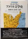 はじめて学ぶ アメリカ文学史 (シリーズ・はじめて学ぶ文学史2)