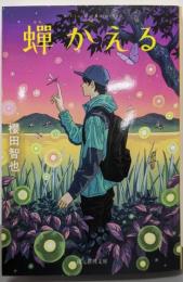 蝉かえる (創元推理文庫)