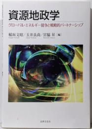 資源地政学:グローバル・エネルギー競争と戦略的パートナーシップ