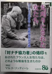 丸刈りにされた女たち──「ドイツ兵の恋人」の戦後を辿る旅(岩波現代文庫 社会353)