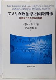アメリカ政治学と国際関係 : 論敵たちとの対応の軌跡
