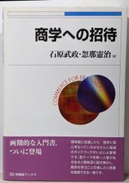 商学への招待<有斐閣ブックス 469>