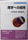 商学への招待<有斐閣ブックス 469>